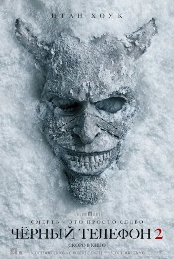 Чёрный телефон 2 (2025)